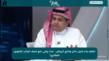 تكلفة بناء منزل داخل وخارج الرياض.. ماذا يعني دفع نصف الراتب للتمويل العقاري؟